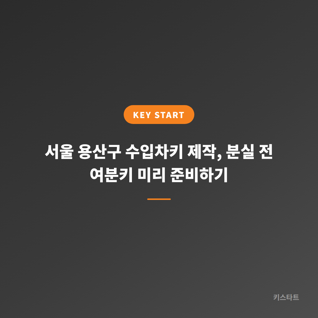 서울 용산구 수입차키 제작, 분실 전 여분키 미리 준비하기