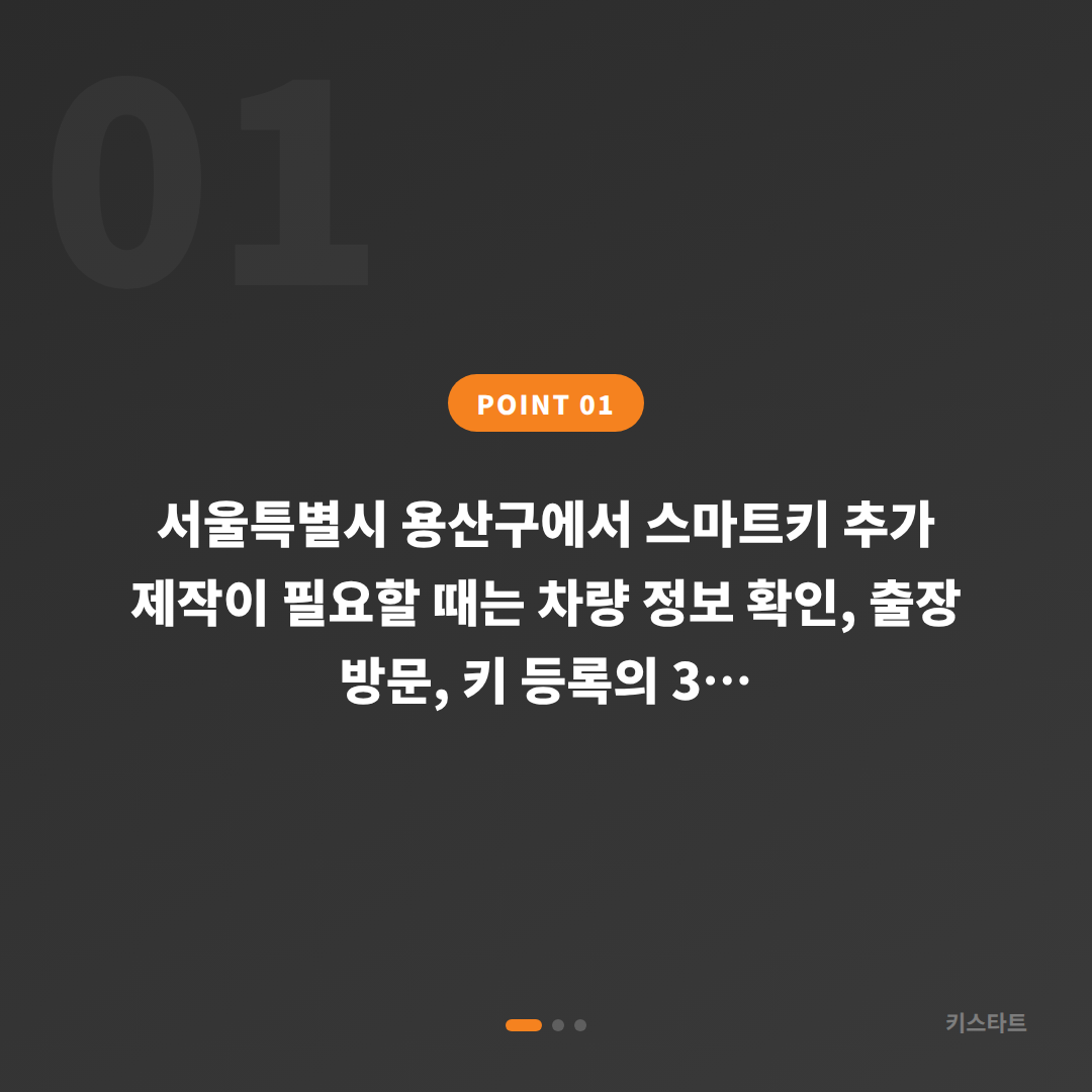 서울 용산구 수입차키 제작, 분실 전 여분키 미리 준비하기 - 상황 요약