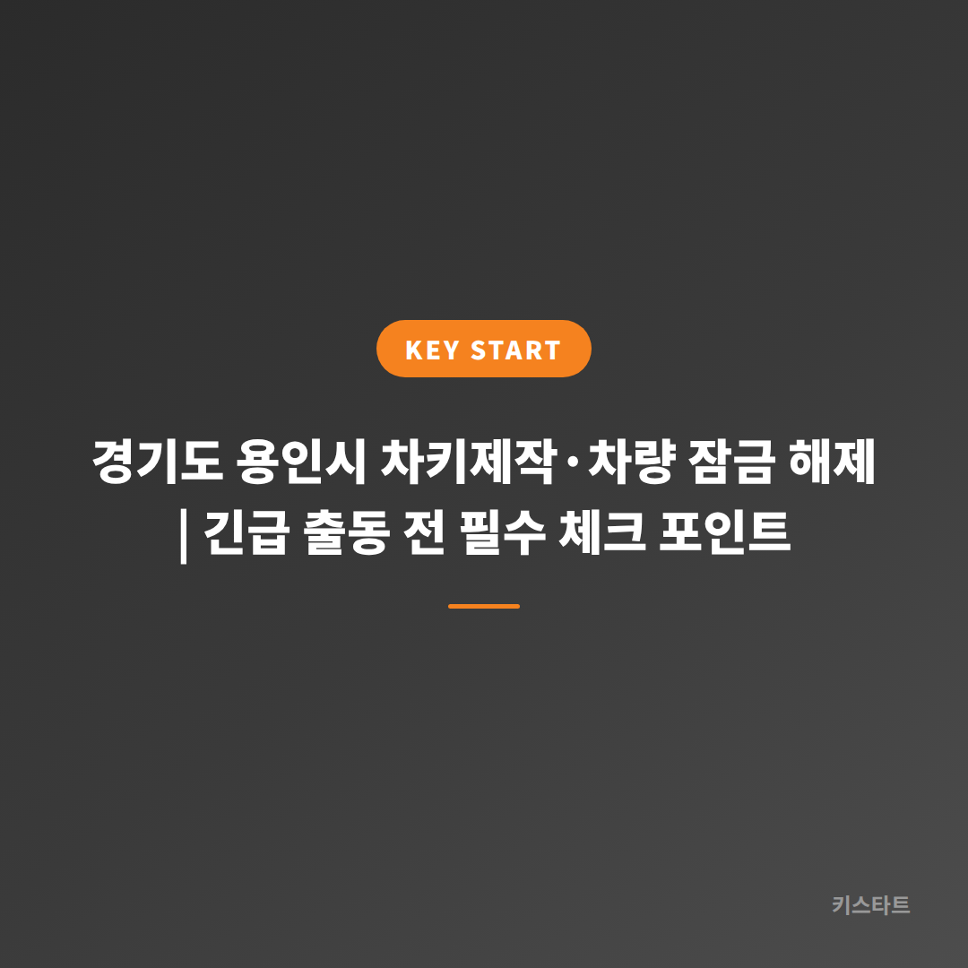 경기도 용인시 차키제작·차량 잠금 해제 | 긴급 출동 전 필수 체크 포인트