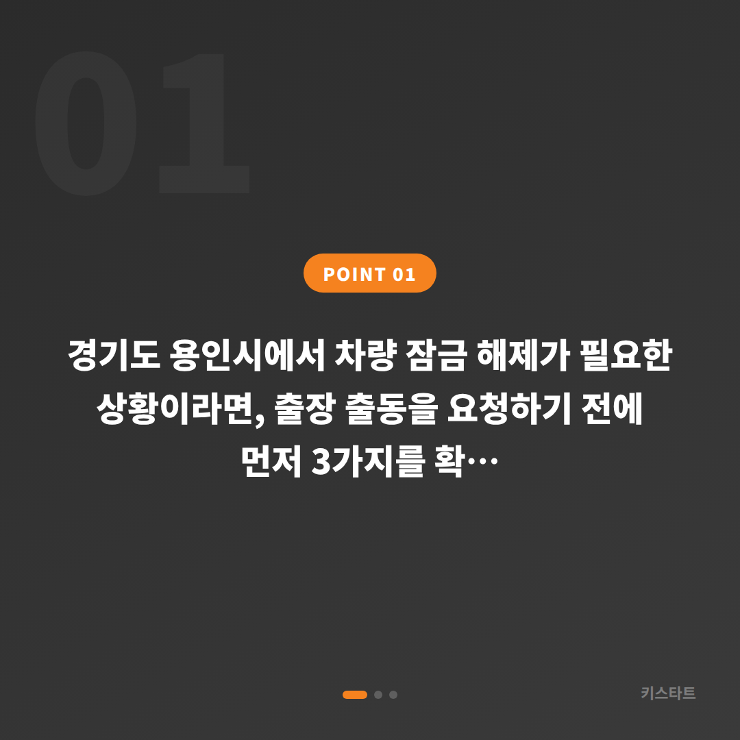 경기도 용인시 차키제작·차량 잠금 해제 | 긴급 출동 전 필수 체크 포인트 - 상황 요약
