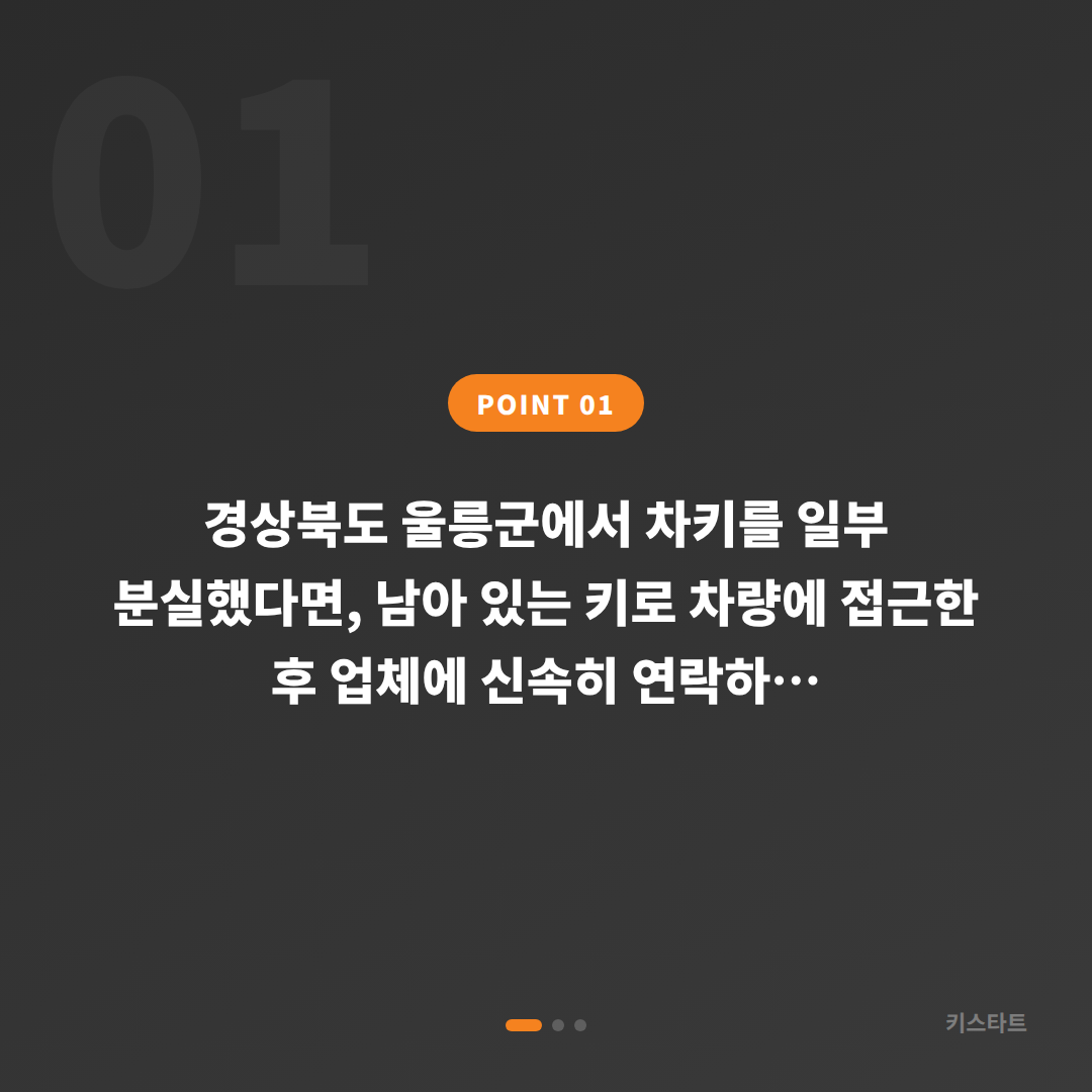 경상북도 울릉군 차키분실 시 수입차키 빠르게 제작하는 방법 - 상황 요약