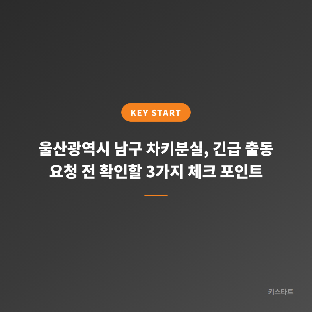 울산광역시 남구 차키분실, 긴급 출동 요청 전 확인할 3가지 체크 포인트