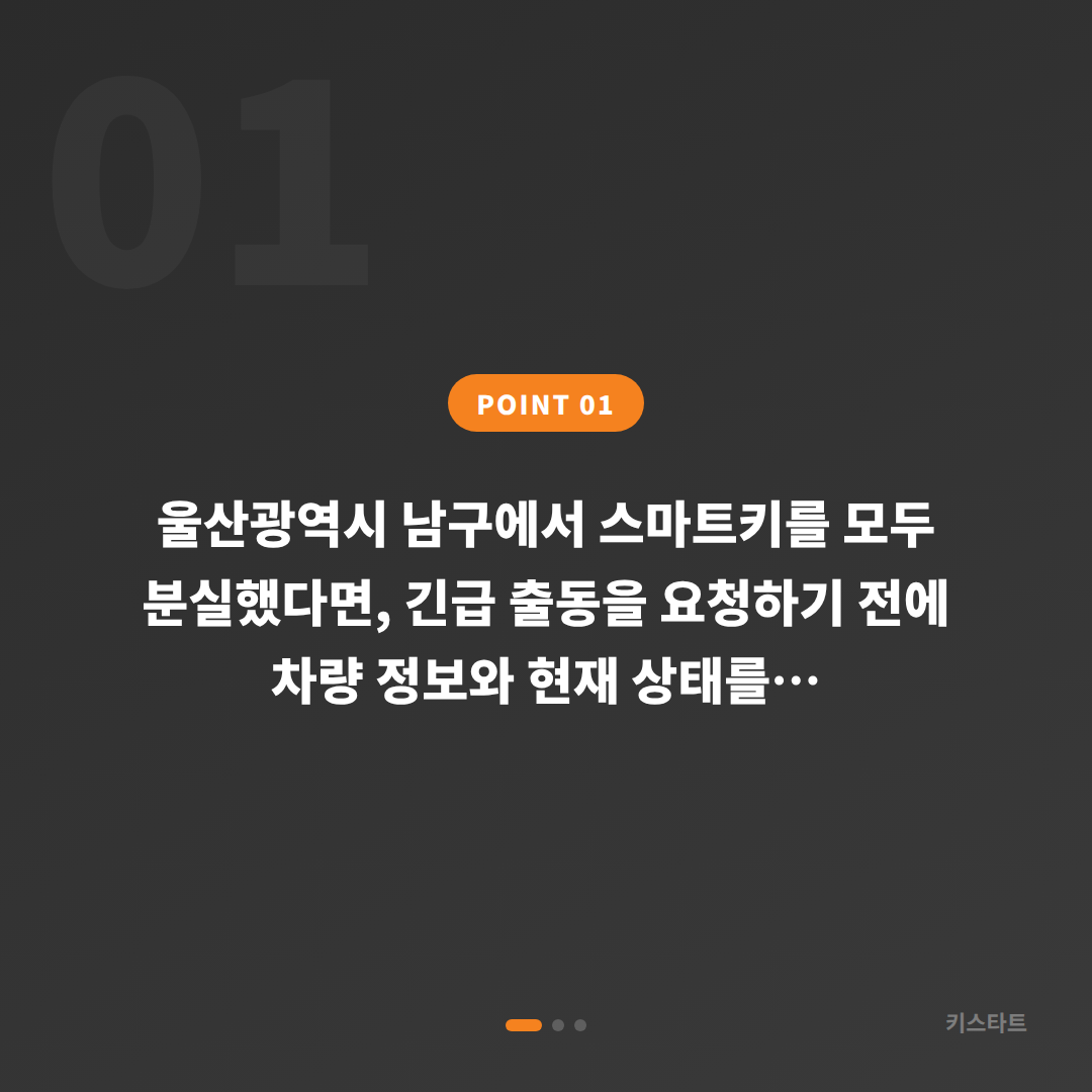 울산광역시 남구 차키분실, 긴급 출동 요청 전 확인할 3가지 체크 포인트 - 상황 요약