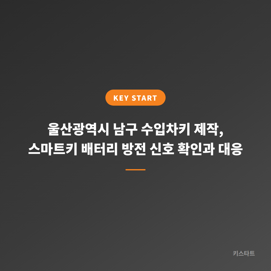 울산광역시 남구 수입차키 제작, 스마트키 배터리 방전 신호 확인과 대응