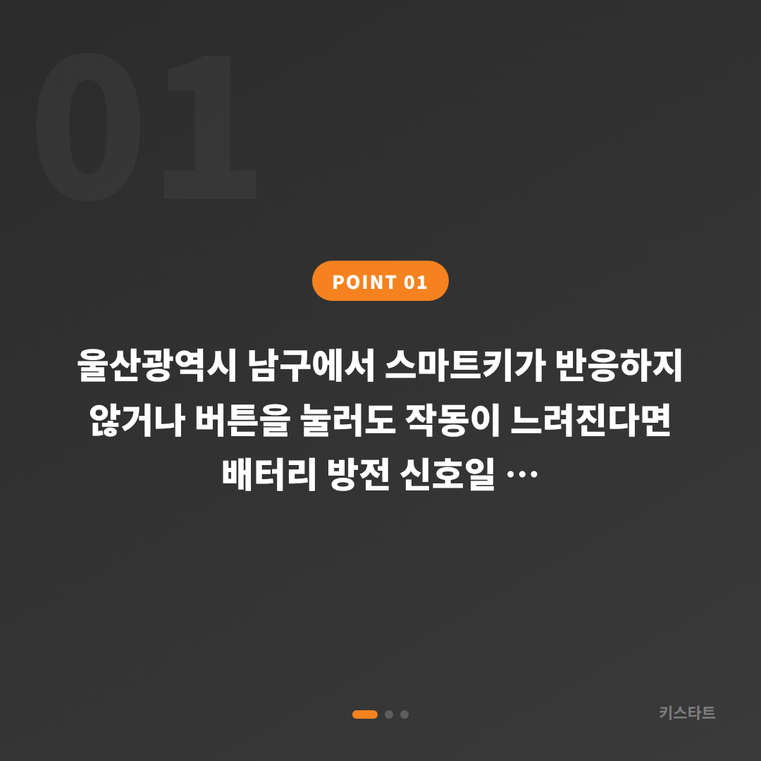 울산광역시 남구 수입차키 제작, 스마트키 배터리 방전 신호 확인과 대응 - 상황 요약