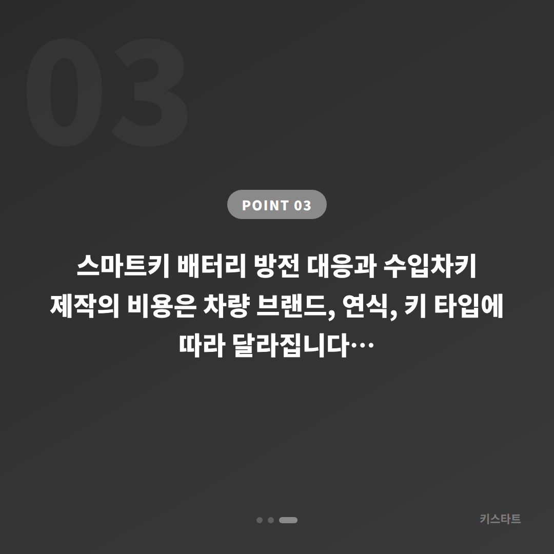 울산광역시 남구 수입차키 제작, 스마트키 배터리 방전 신호 확인과 대응 - 비용 참고