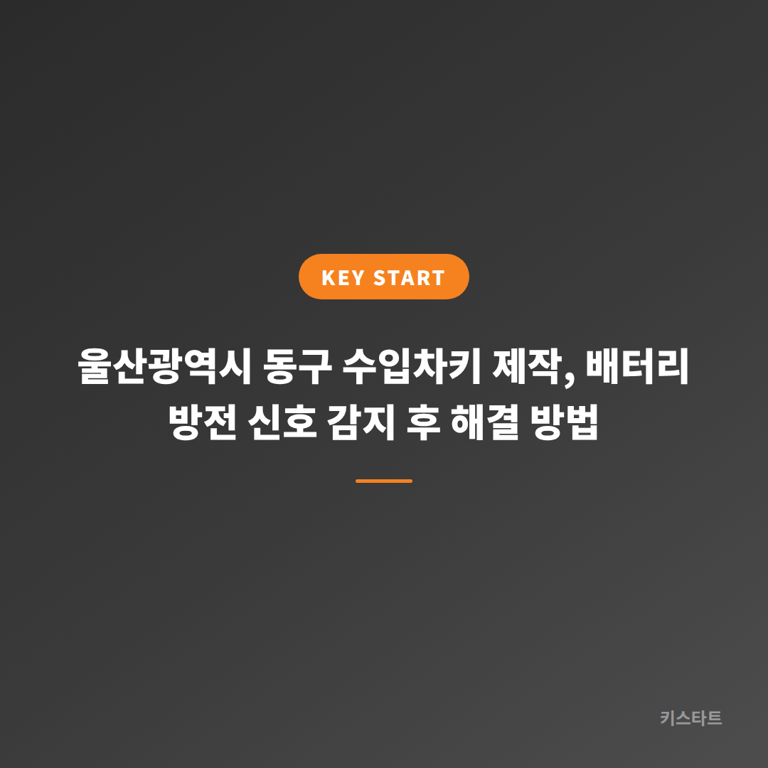 울산광역시 동구 수입차키 제작, 배터리 방전 신호 감지 후 해결 방법