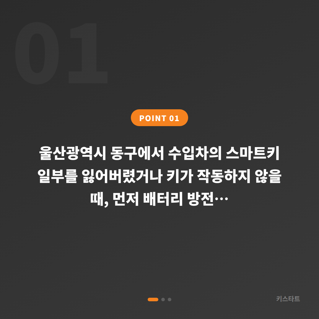 울산광역시 동구 수입차키 제작, 배터리 방전 신호 감지 후 해결 방법 - 상황 요약