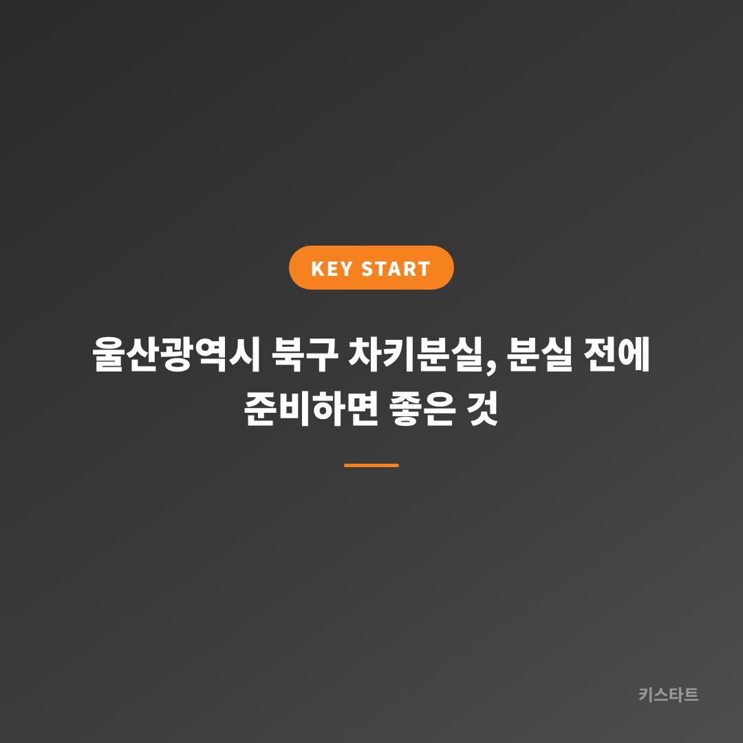 울산광역시 북구 차키분실, 분실 전에 준비하면 좋은 것