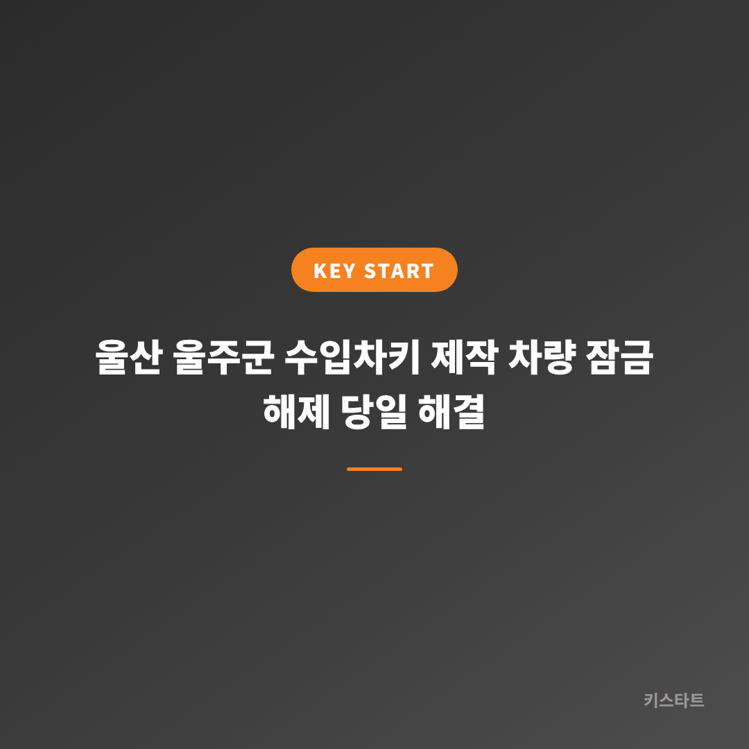 울산 울주군 수입차키 제작 차량 잠금 해제 당일 해결