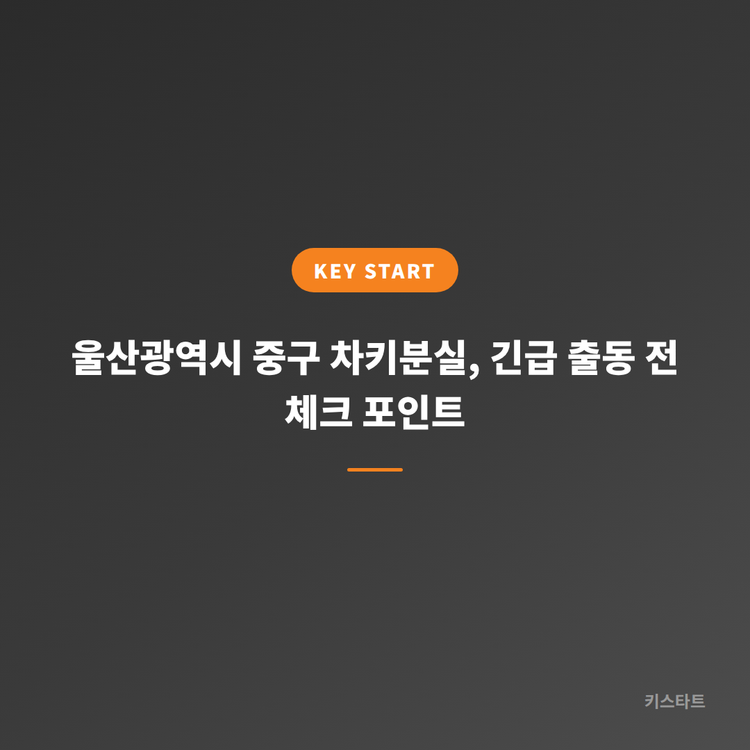 울산광역시 중구 차키분실, 긴급 출동 전 체크 포인트