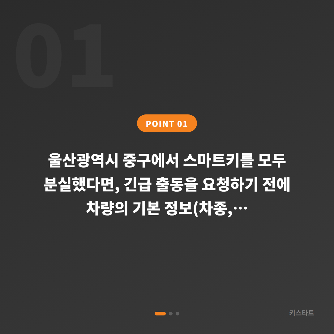 울산광역시 중구 차키분실, 긴급 출동 전 체크 포인트 - 상황 요약