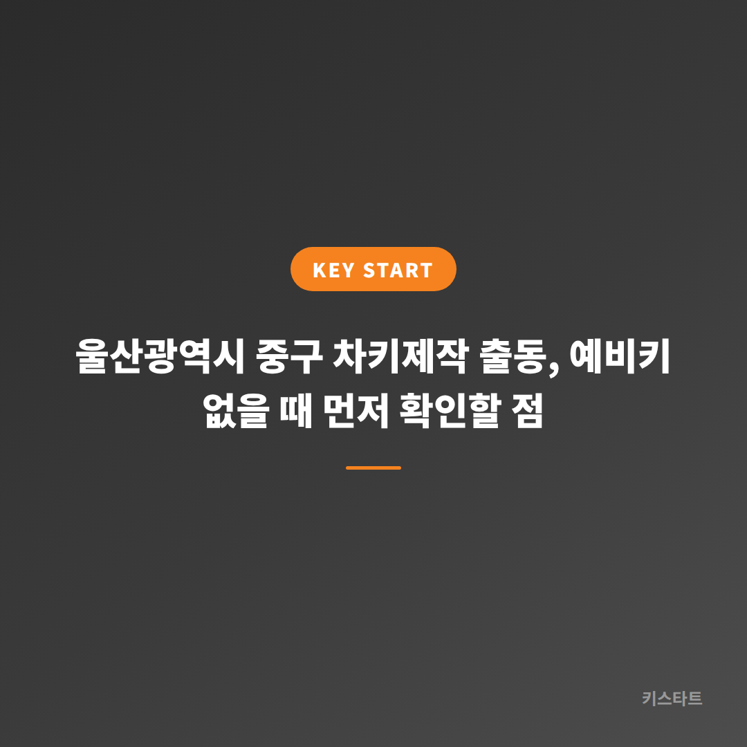 울산광역시 중구 차키제작 출동, 예비키 없을 때 먼저 확인할 점