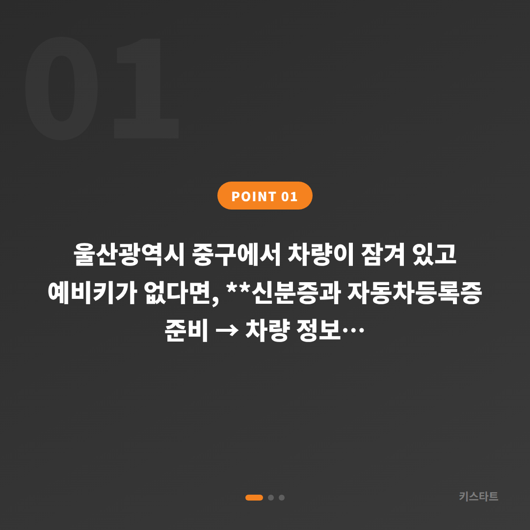 울산광역시 중구 차키제작 출동, 예비키 없을 때 먼저 확인할 점 - 상황 요약