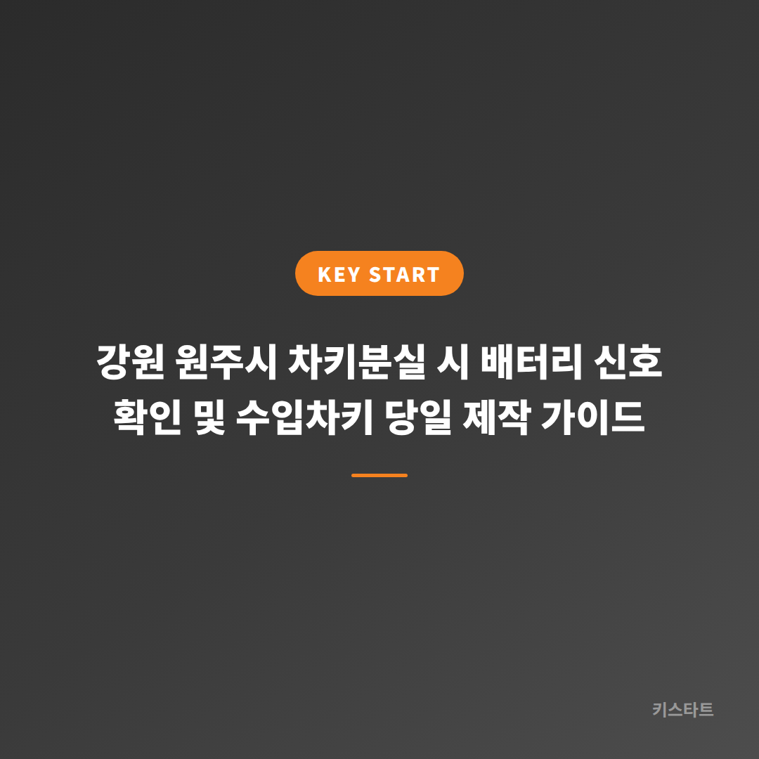 강원 원주시 차키분실 시 배터리 신호 확인 및 수입차키 당일 제작 가이드