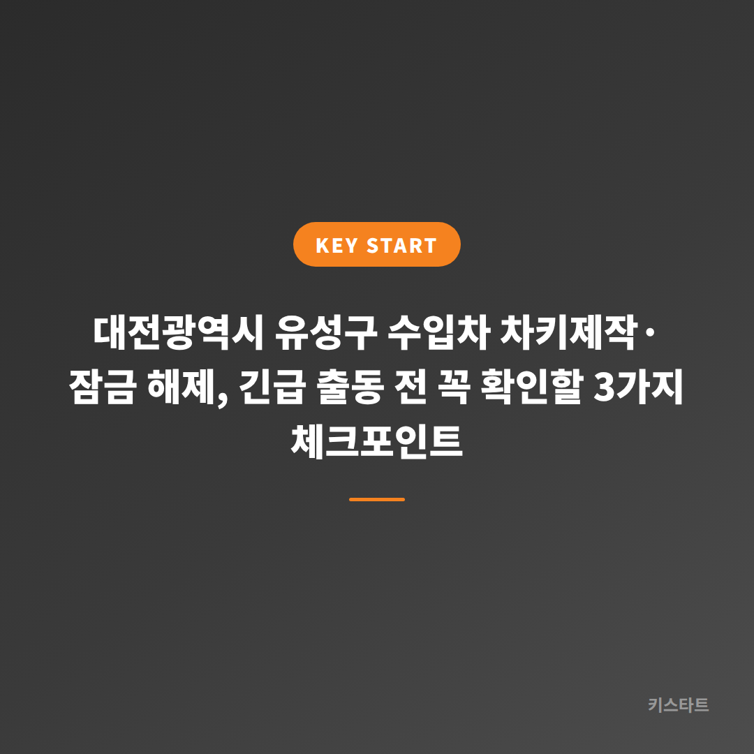 대전광역시 유성구 수입차 차키제작·잠금 해제, 긴급 출동 전 꼭 확인할 3가지 체크포인트