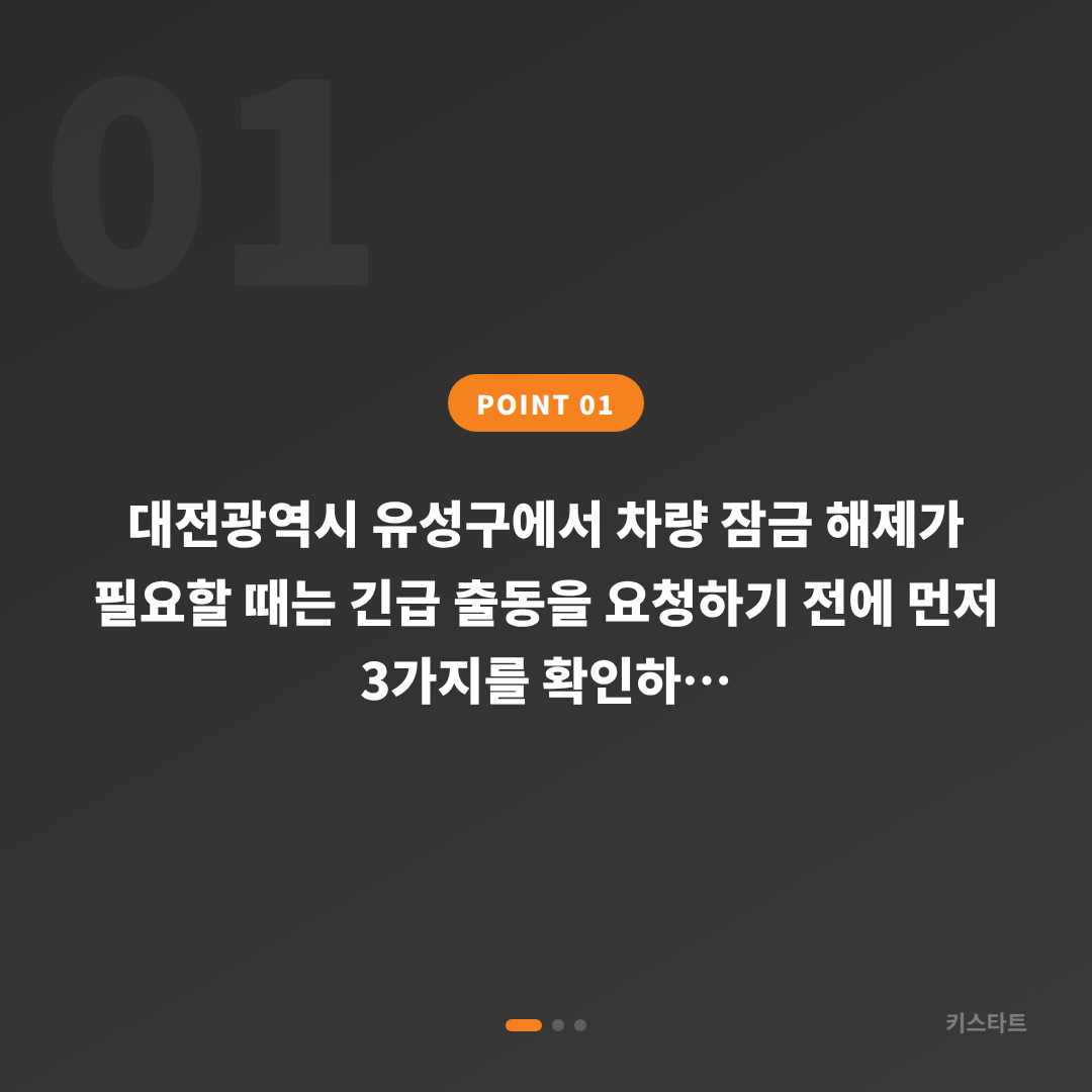 대전광역시 유성구 수입차 차키제작·잠금 해제, 긴급 출동 전 꼭 확인할 3가지 체크포인트 - 상황 요약