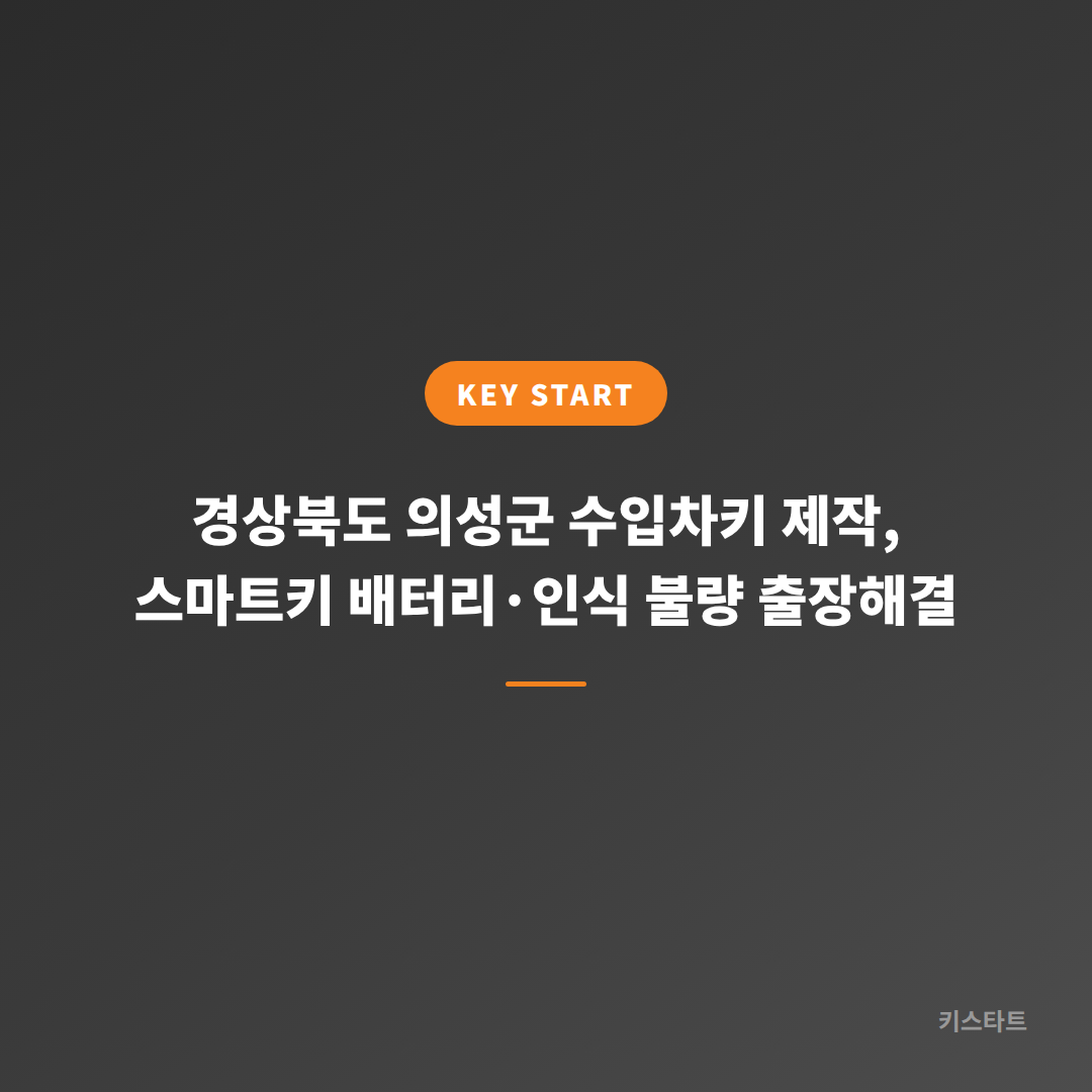 경상북도 의성군 수입차키 제작, 스마트키 배터리·인식 불량 출장해결