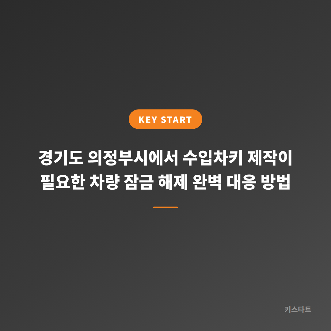 경기도 의정부시에서 수입차키 제작이 필요한 차량 잠금 해제 완벽 대응 방법