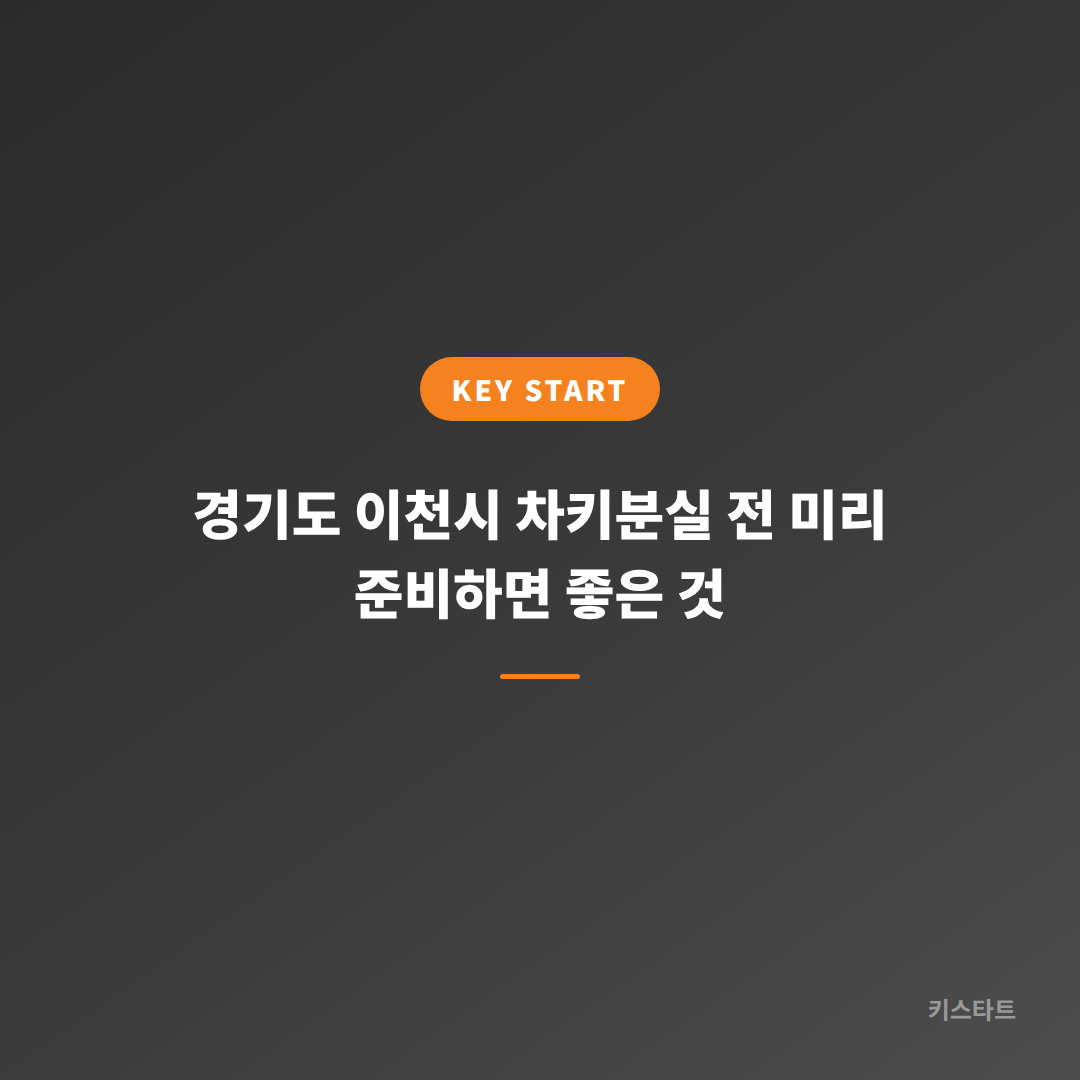경기도 이천시 차키분실 전 미리 준비하면 좋은 것