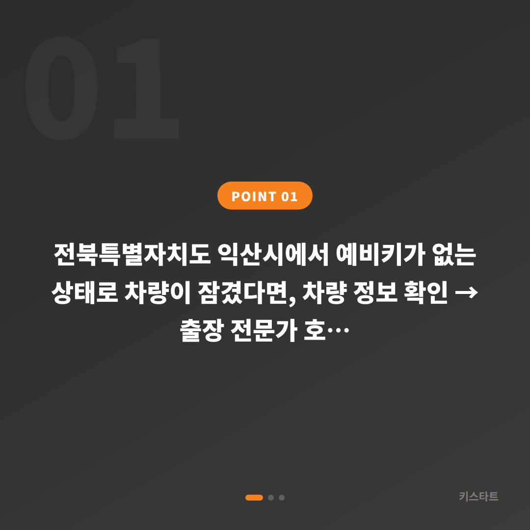 전북특별자치도 익산시 수입차키 제작, 예비키 없을 때 차량 잠금 해제 확인사항 - 상황 요약
