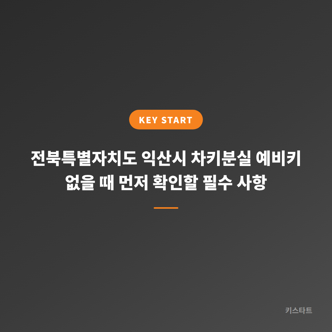 전북특별자치도 익산시 차키분실 예비키 없을 때 먼저 확인할 필수 사항
