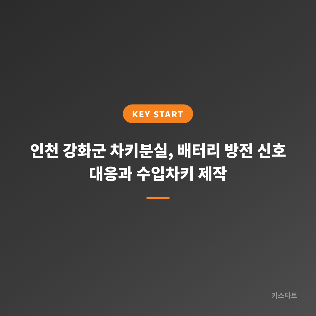 인천 강화군 차키분실, 배터리 방전 신호 대응과 수입차키 제작