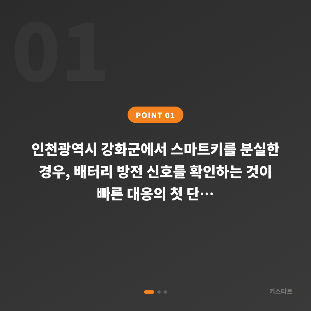 인천 강화군 차키분실, 배터리 방전 신호 대응과 수입차키 제작 - 상황 요약
