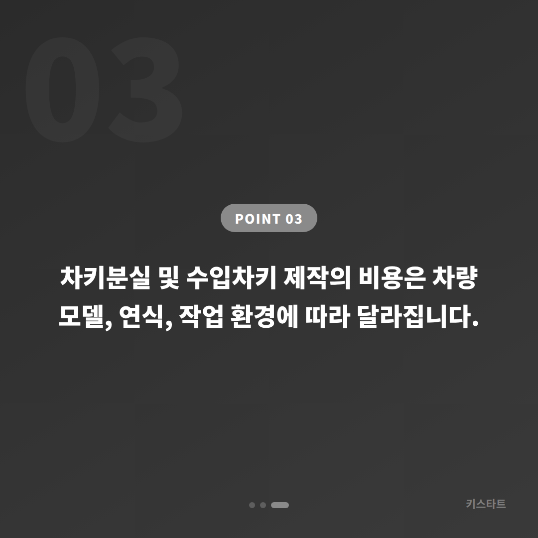 인천 강화군 차키분실, 배터리 방전 신호 대응과 수입차키 제작 - 비용 참고
