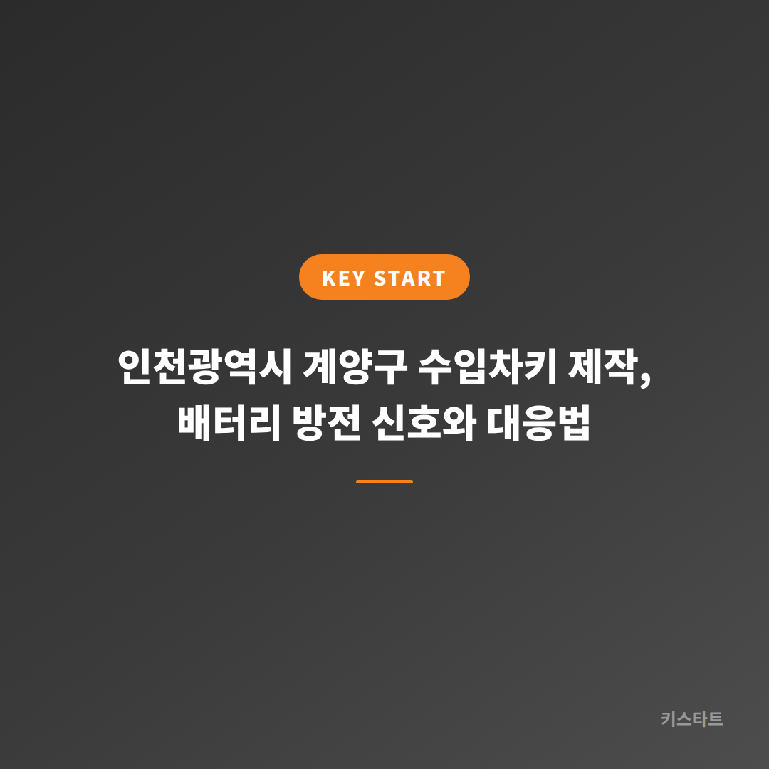 인천광역시 계양구 수입차키 제작, 배터리 방전 신호와 대응법