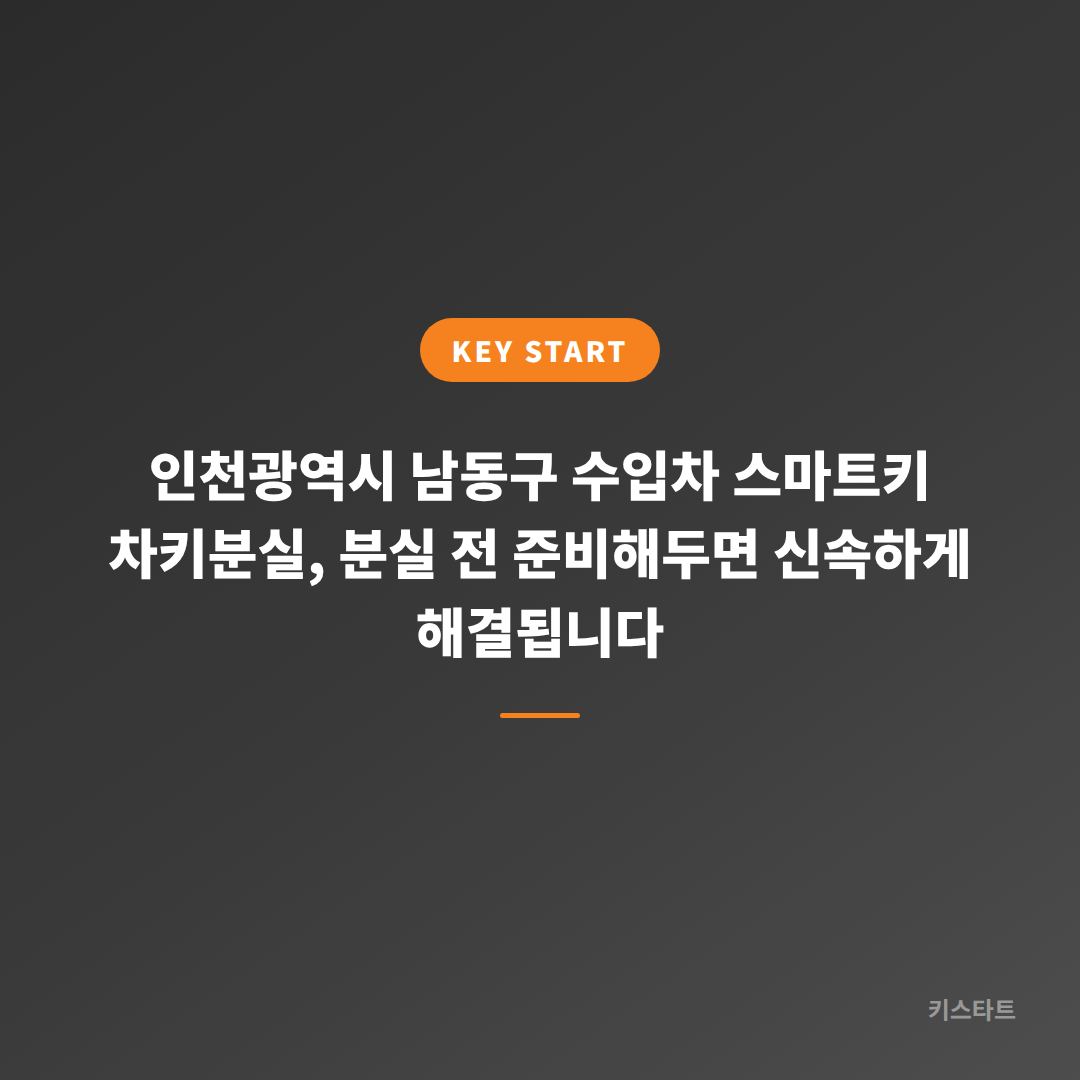 인천광역시 남동구 수입차 스마트키 차키분실, 분실 전 준비해두면 신속하게 해결됩니다