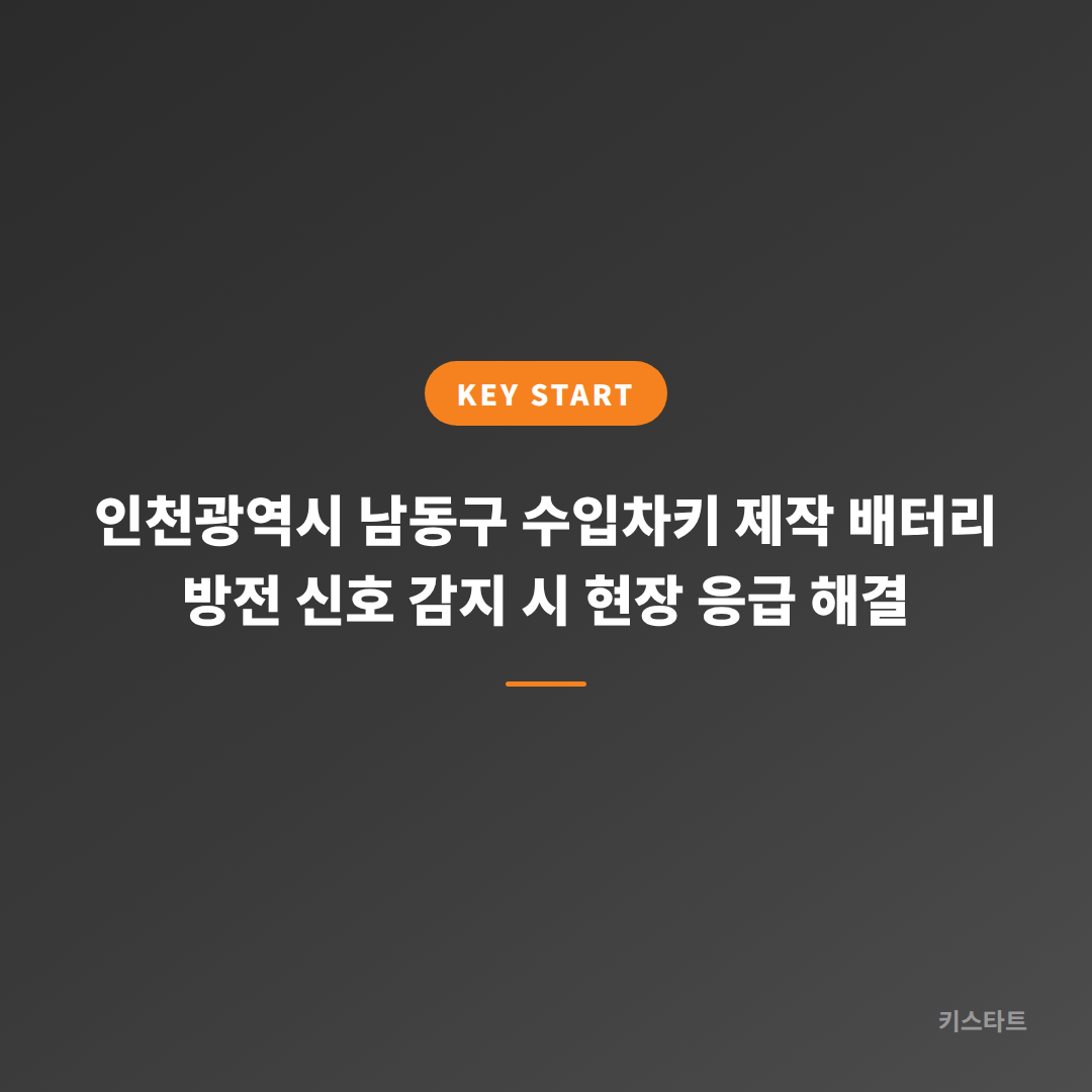 인천광역시 남동구 수입차키 제작 배터리 방전 신호 감지 시 현장 응급 해결