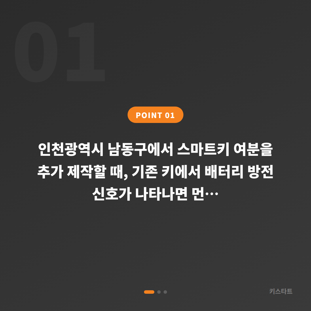 인천광역시 남동구 수입차키 제작 배터리 방전 신호 감지 시 현장 응급 해결 - 상황 요약