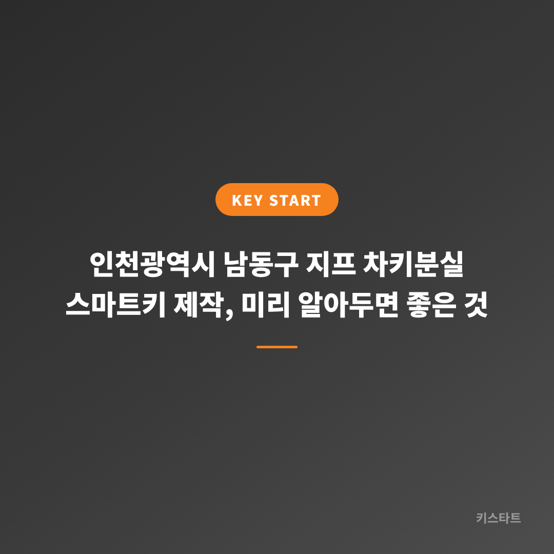 인천광역시 남동구 지프 차키분실 스마트키 제작, 미리 알아두면 좋은 것