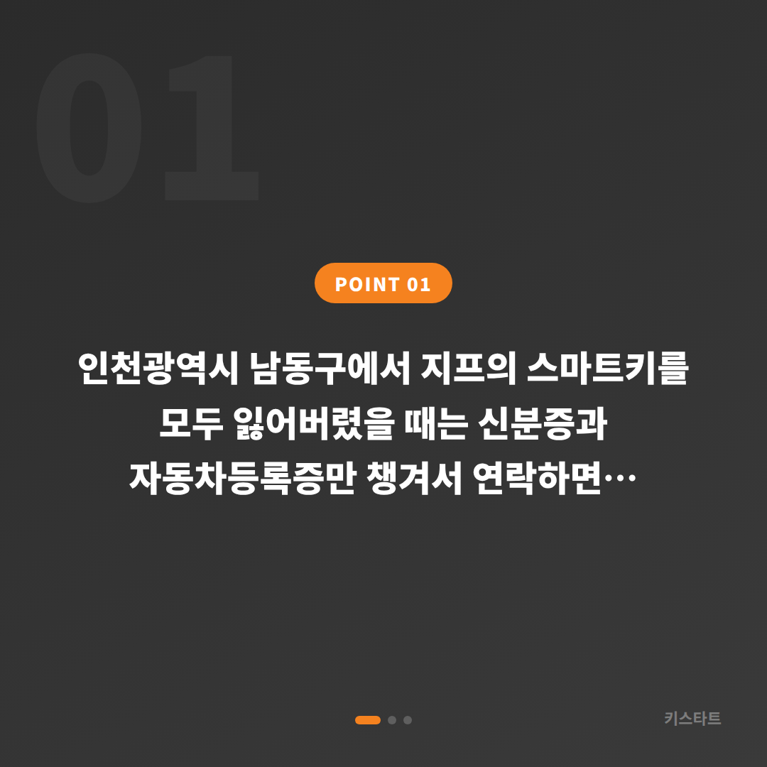 인천광역시 남동구 지프 차키분실 스마트키 제작, 미리 알아두면 좋은 것 - 상황 요약