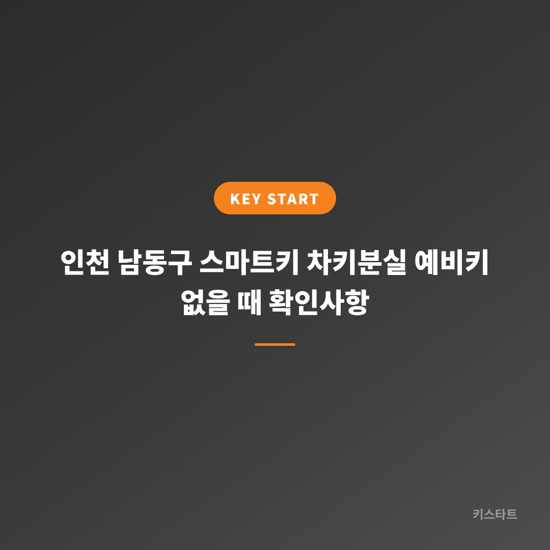 인천 남동구 스마트키 차키분실 예비키 없을 때 확인사항