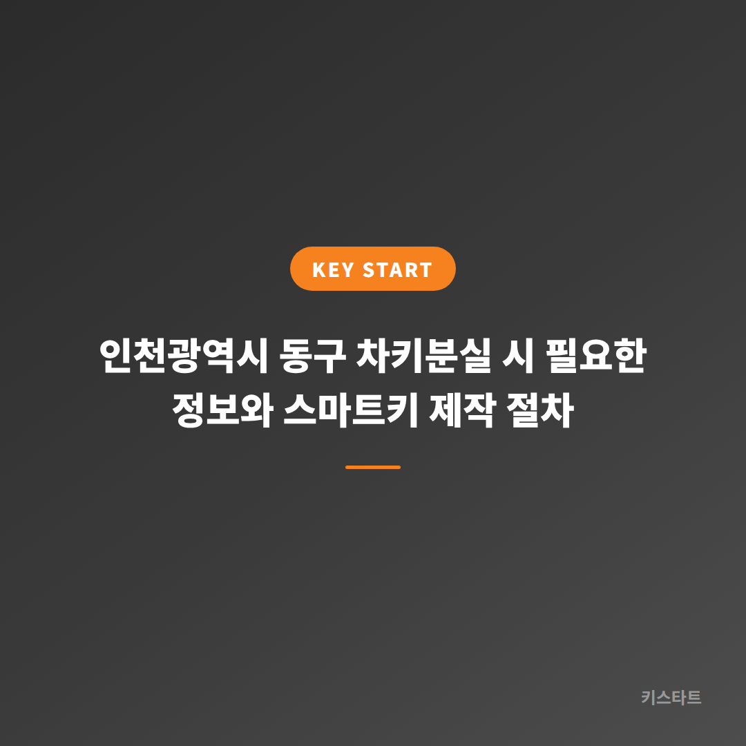 인천광역시 동구 차키분실 시 필요한 정보와 스마트키 제작 절차
