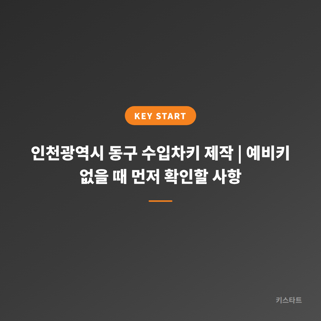 인천광역시 동구 수입차키 제작 | 예비키 없을 때 먼저 확인할 사항