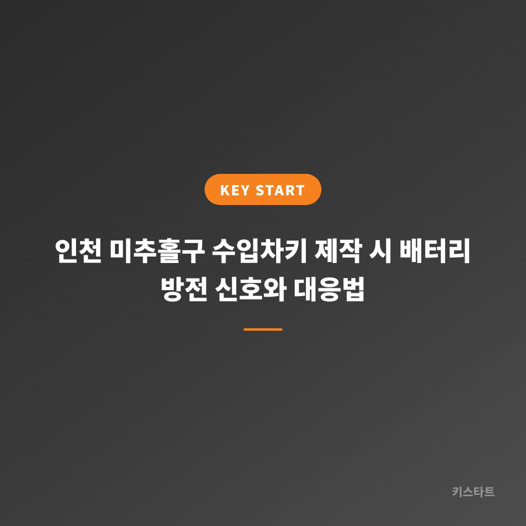 인천 미추홀구 수입차키 제작 시 배터리 방전 신호와 대응법