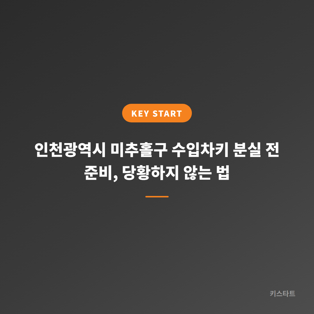 인천광역시 미추홀구 수입차키 분실 전 준비, 당황하지 않는 법