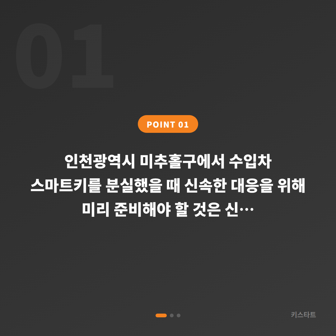 인천광역시 미추홀구 수입차키 분실 전 준비, 당황하지 않는 법 - 상황 요약