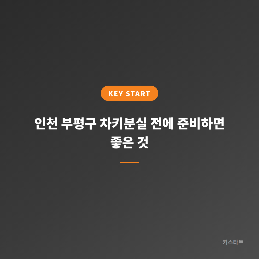인천 부평구 차키분실 전에 준비하면 좋은 것