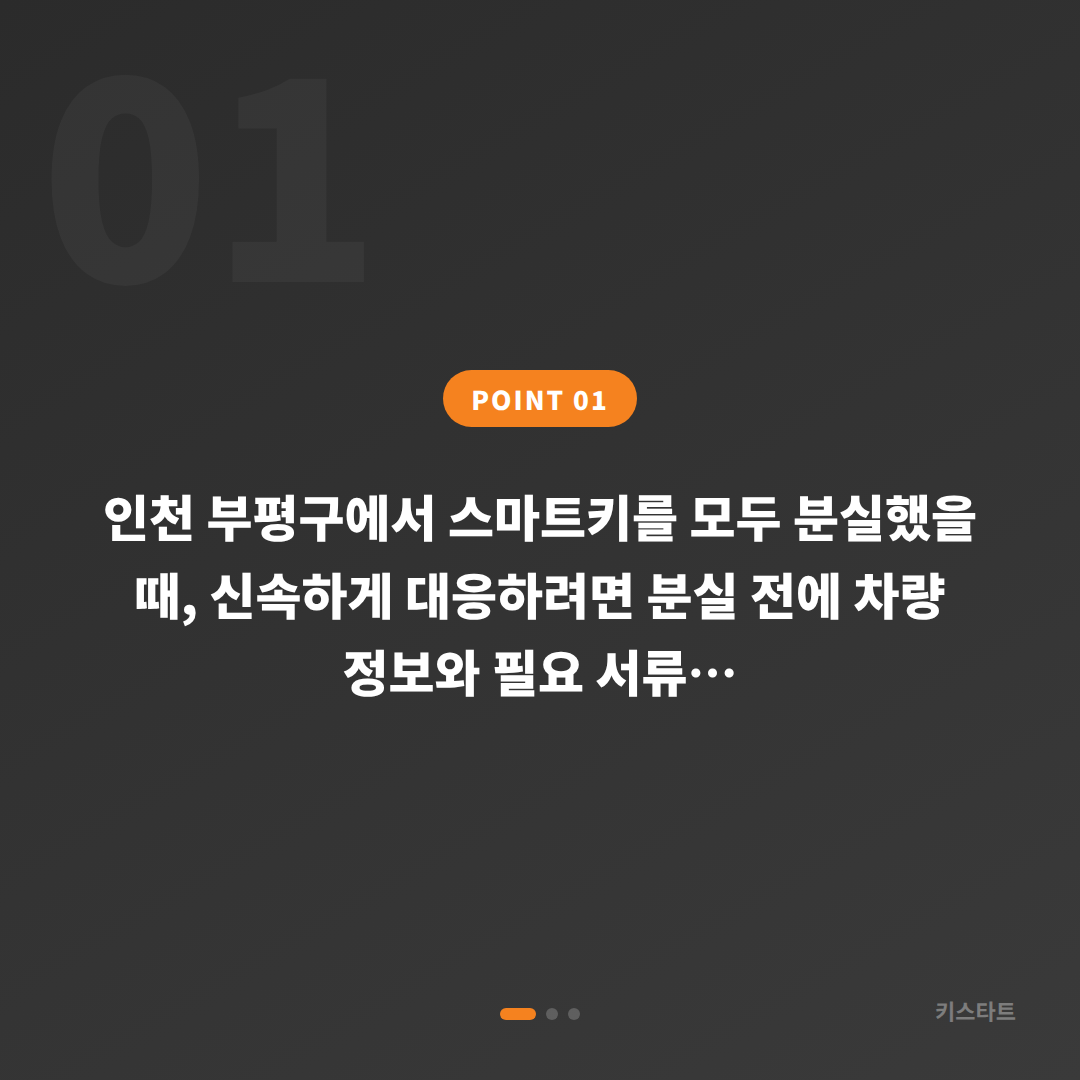 인천 부평구 차키분실 전에 준비하면 좋은 것 - 상황 요약