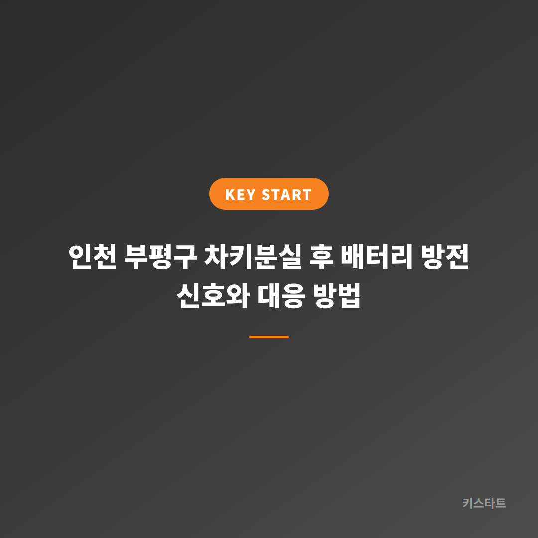 인천 부평구 차키분실 후 배터리 방전 신호와 대응 방법