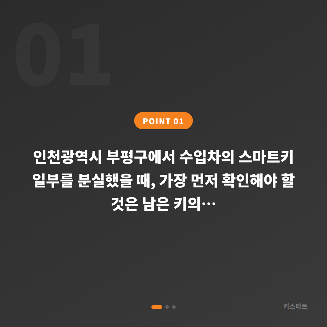 인천 부평구 차키분실 후 배터리 방전 신호와 대응 방법 - 상황 요약