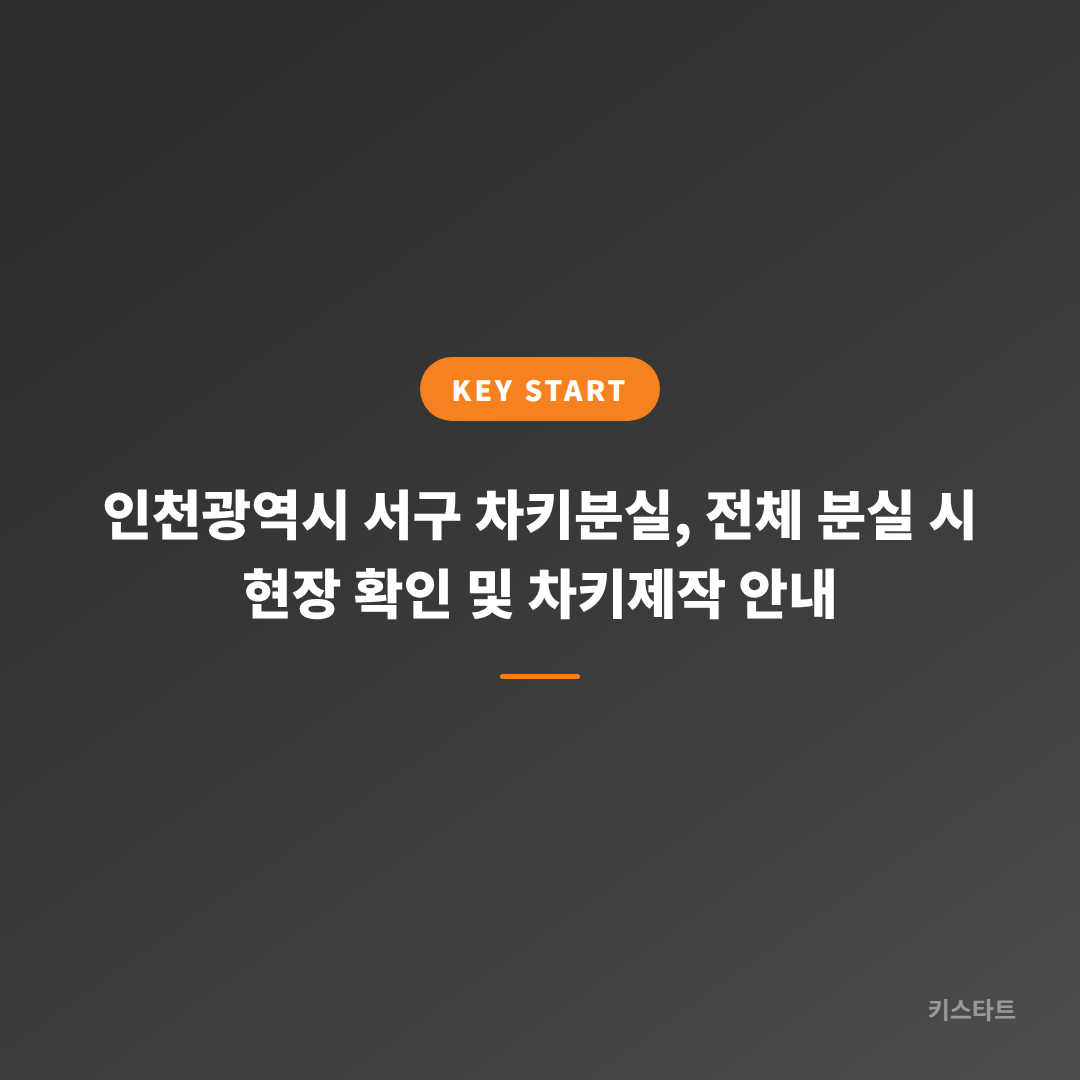 인천광역시 서구 차키분실, 전체 분실 시 현장 확인 및 차키제작 안내