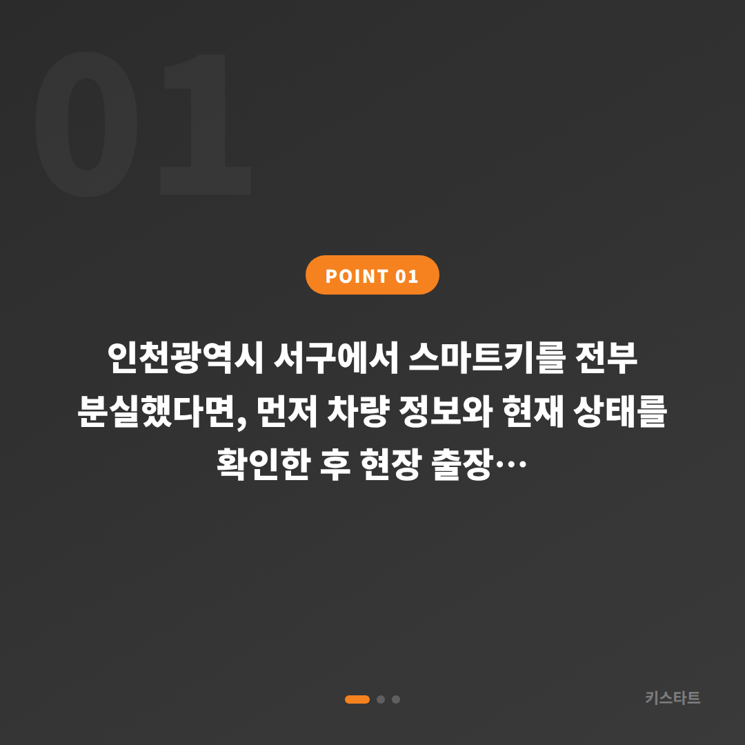 인천광역시 서구 차키분실, 전체 분실 시 현장 확인 및 차키제작 안내 - 상황 요약