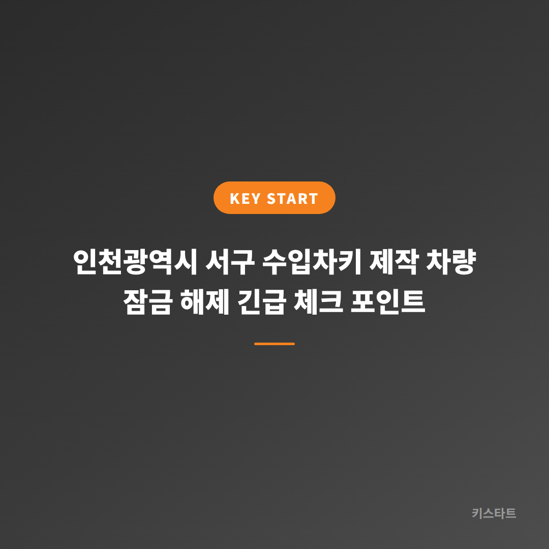 인천광역시 서구 수입차키 제작 차량 잠금 해제 긴급 체크 포인트