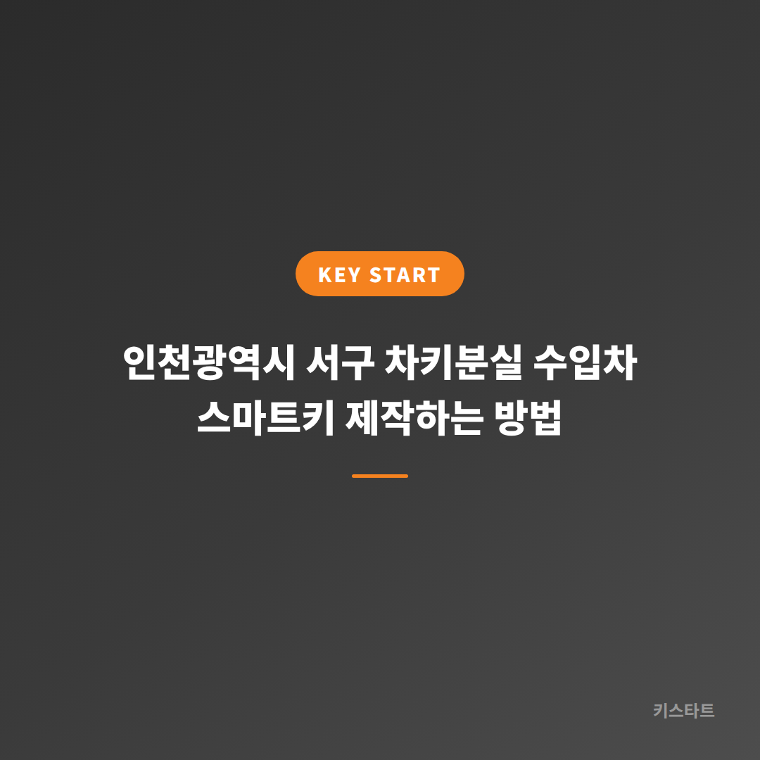 인천광역시 서구 차키분실 수입차 스마트키 제작하는 방법
