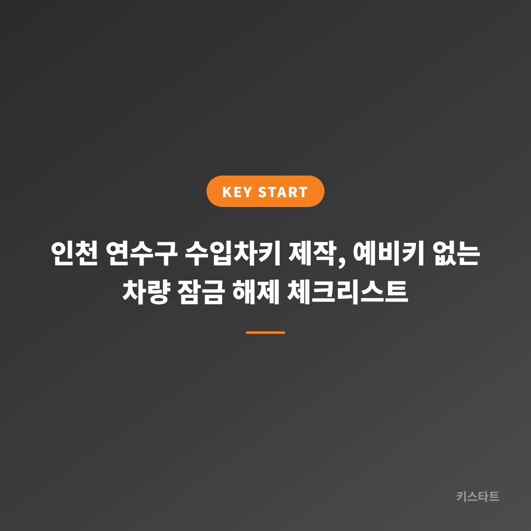 인천 연수구 수입차키 제작, 예비키 없는 차량 잠금 해제 체크리스트